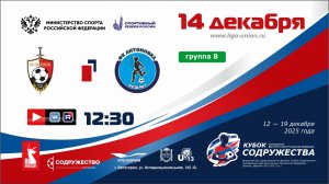 «Кубок Содружества» | Группа «В» | ФК «Гвардеец» (Донецк) - ФК «Антоновка» (Херсон) | 14.12.25
