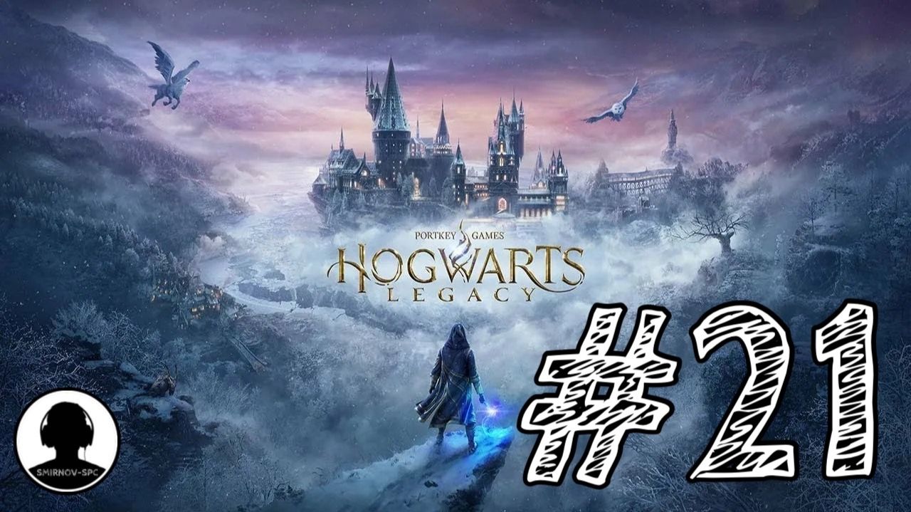 ПЕРВОЕ ИСПЫТАНИЕ ПЕРСИВАЛЯ РЭКХЕМА! Прохождение #21 - Хогвартс: Наследие. смотреть онлайн