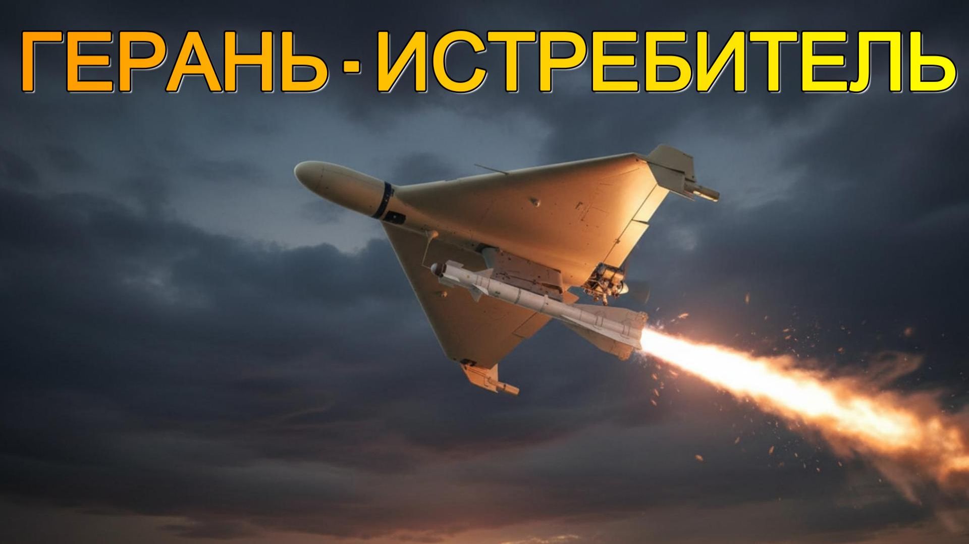 Дрон "Герань" превратился в истребитель смотреть онлайн