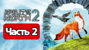 Spirit of the North 2 - Геймплей Прохождение Часть 2 ( без комментариев, PS5)