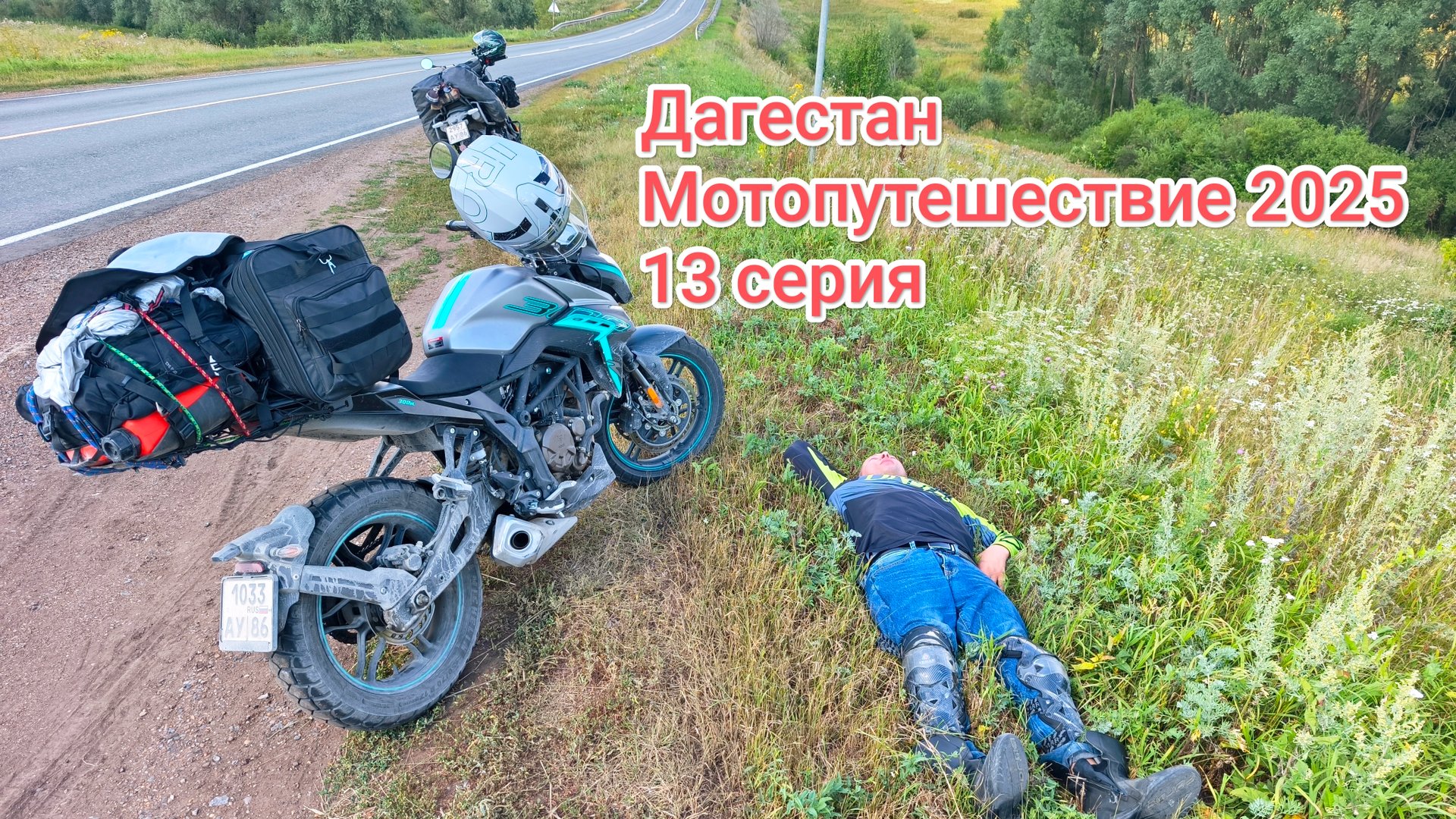 Дагестан. Мотопутешествие 2025. 13 серия.