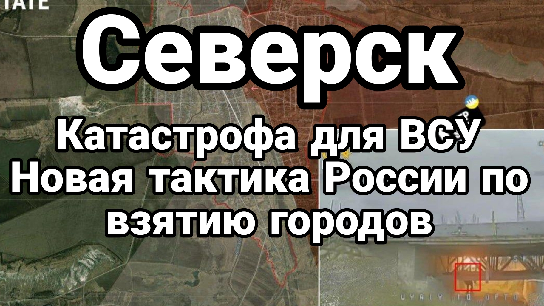 СЕВЕРСК КАТАСТРОФА ДЛЯ ВСУ ! НОВАЯ ТАКТИКА РОССИИ ПОВЗЯТИЮ ГОРОДОВ смотреть онлайн