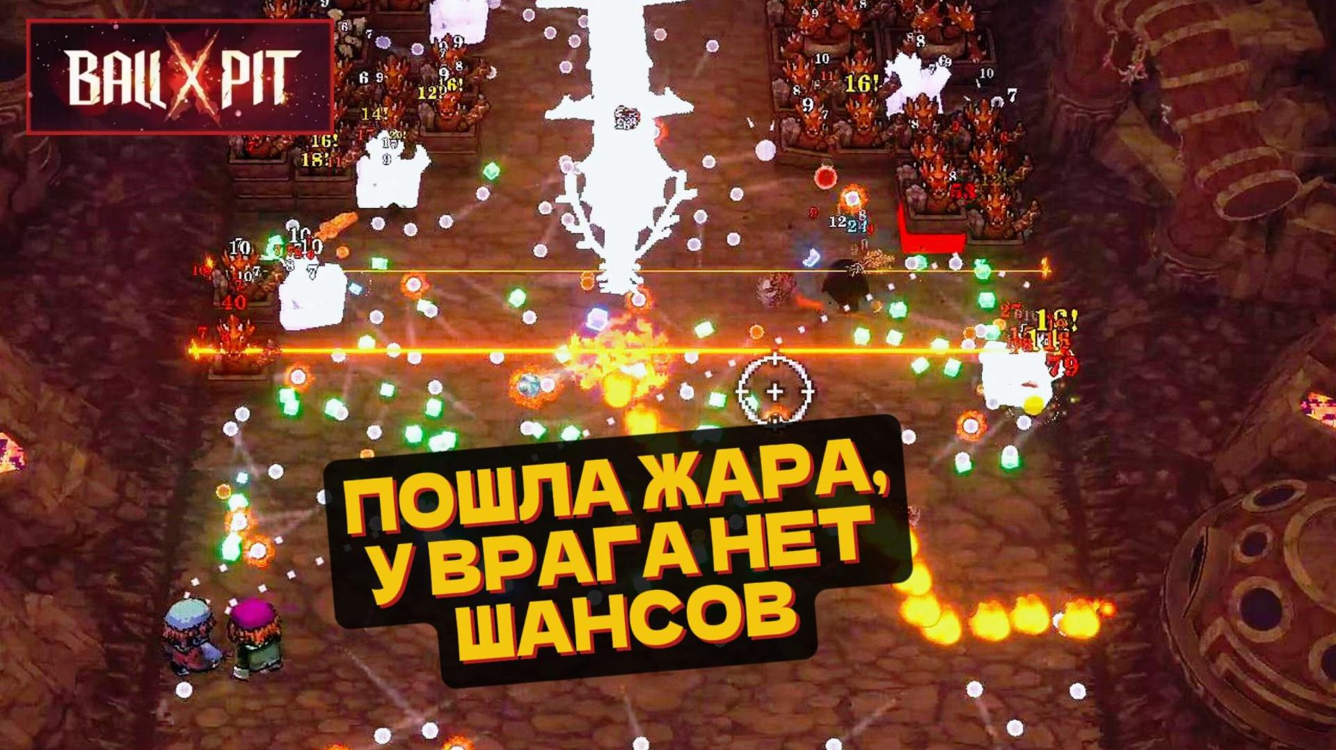 Пошла жара в Ball X Pit! Теперь уровни проходятся легче!