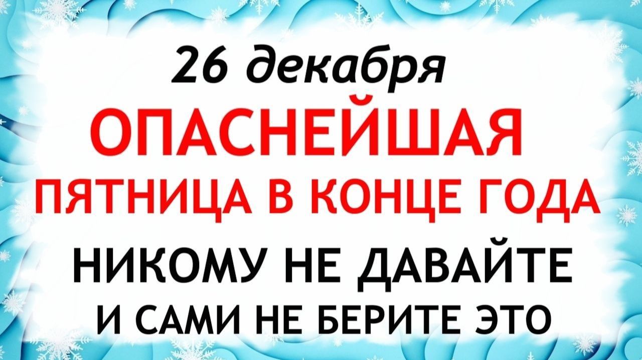 26 декабря Евстратиев День.Что нельзя делать 26 декабря Евстратиев День.Народные Традиции и Приметы смотреть онлайн