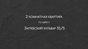 СПб, Загребский бульвар 31/5