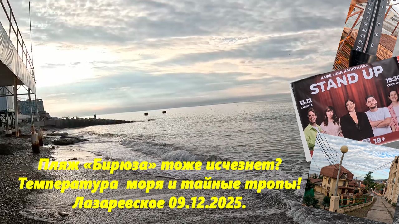 Пляж Бирюза тоже погибнет? Температура моря и тайные тропы! Лазаревское 09.12.2025. смотреть онлайн