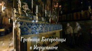 Гробница Богородицы в Иерусалиме — одна из главных христианских святынь. Находится в Гефсимании.