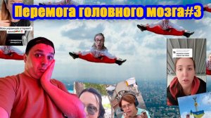 Перемога головного мозга.3 серия