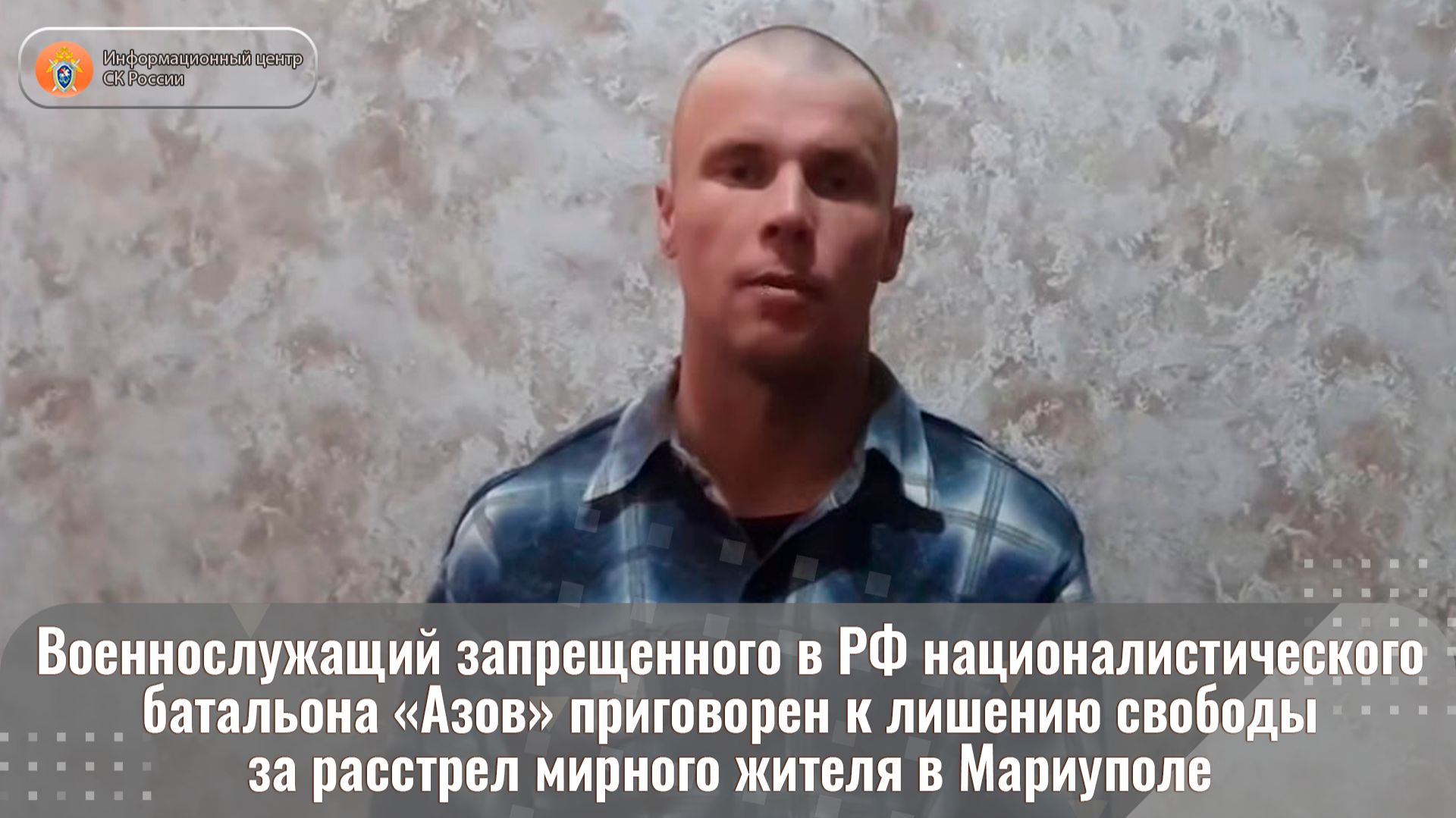 Военнослужащий запрещенного в РФ националистического батальона «Азов» приговорен к лишению свободы смотреть онлайн