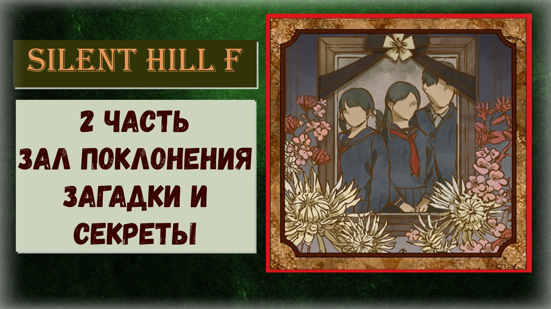 Silent Hill f Как пройти 2 часть Зал поклонения ВСЕ загадки и секреты трофей "Прощальная вечеринка" смотреть онлайн
