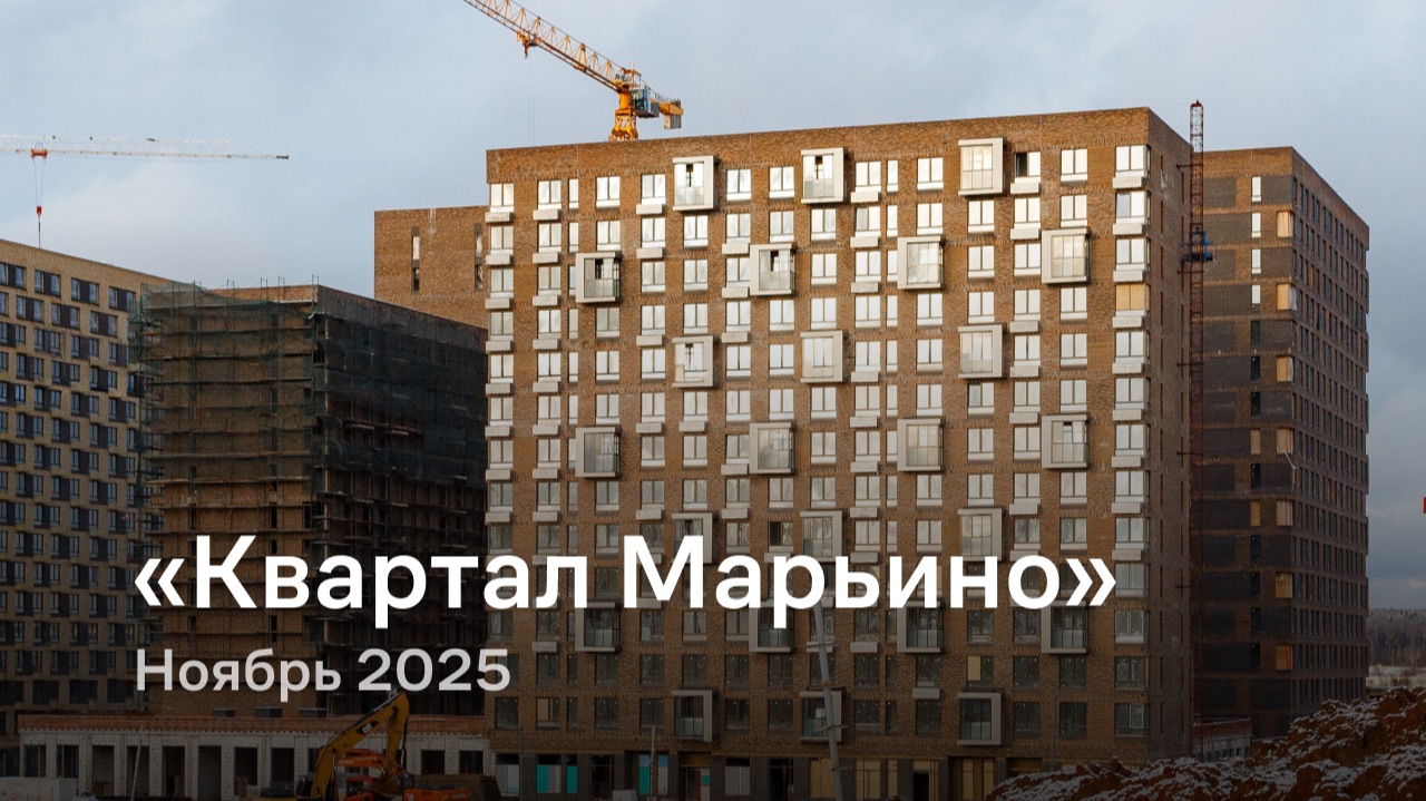 «Квартал Марьино» / Ноябрь 2025 смотреть онлайн