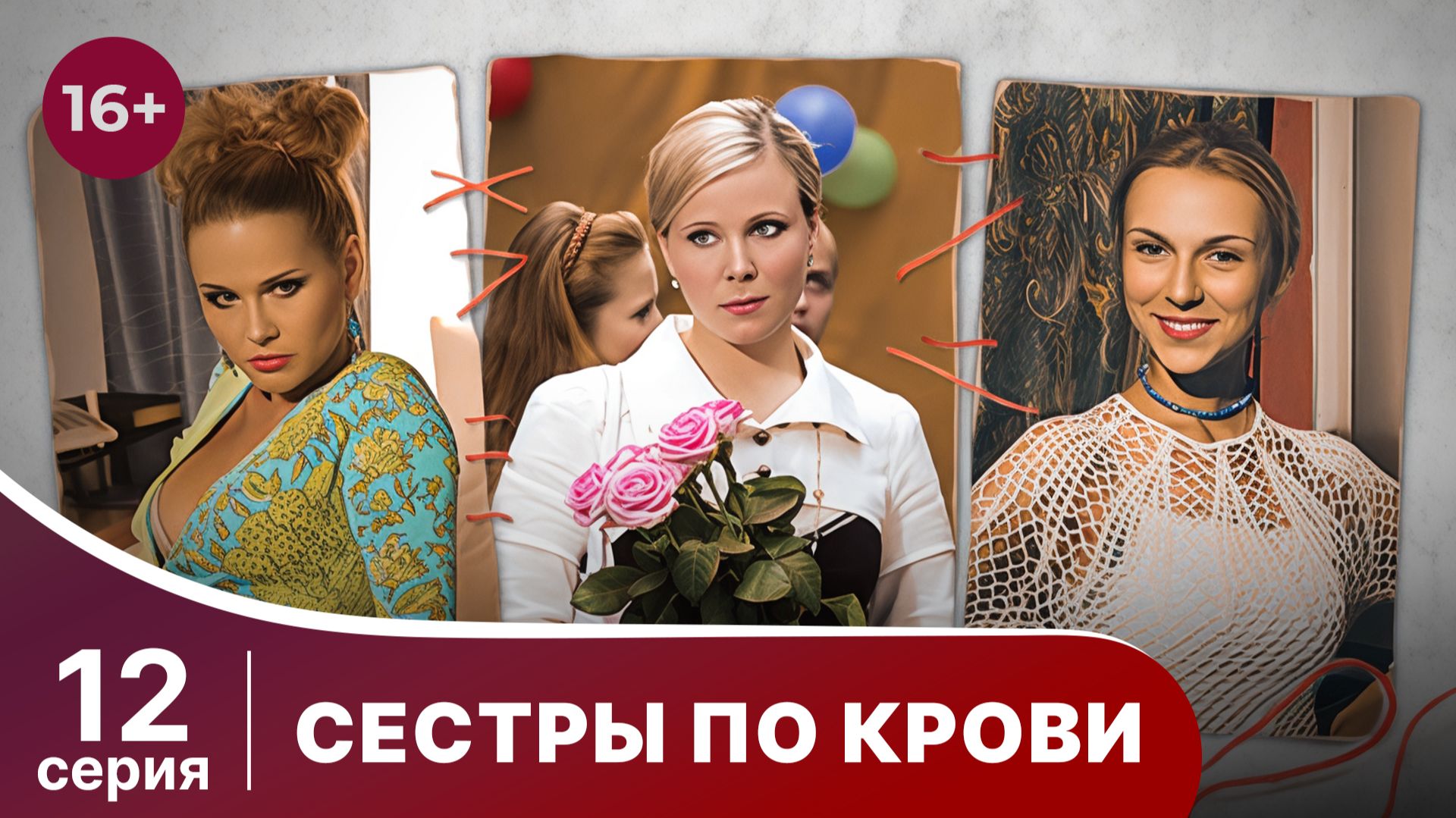 Сестры по крови. Серия 12. Мелодрама. Смотреть онлайн