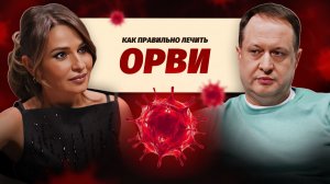 Чем лечить ОРВИ, чтобы не слечь надолго? Советы врача