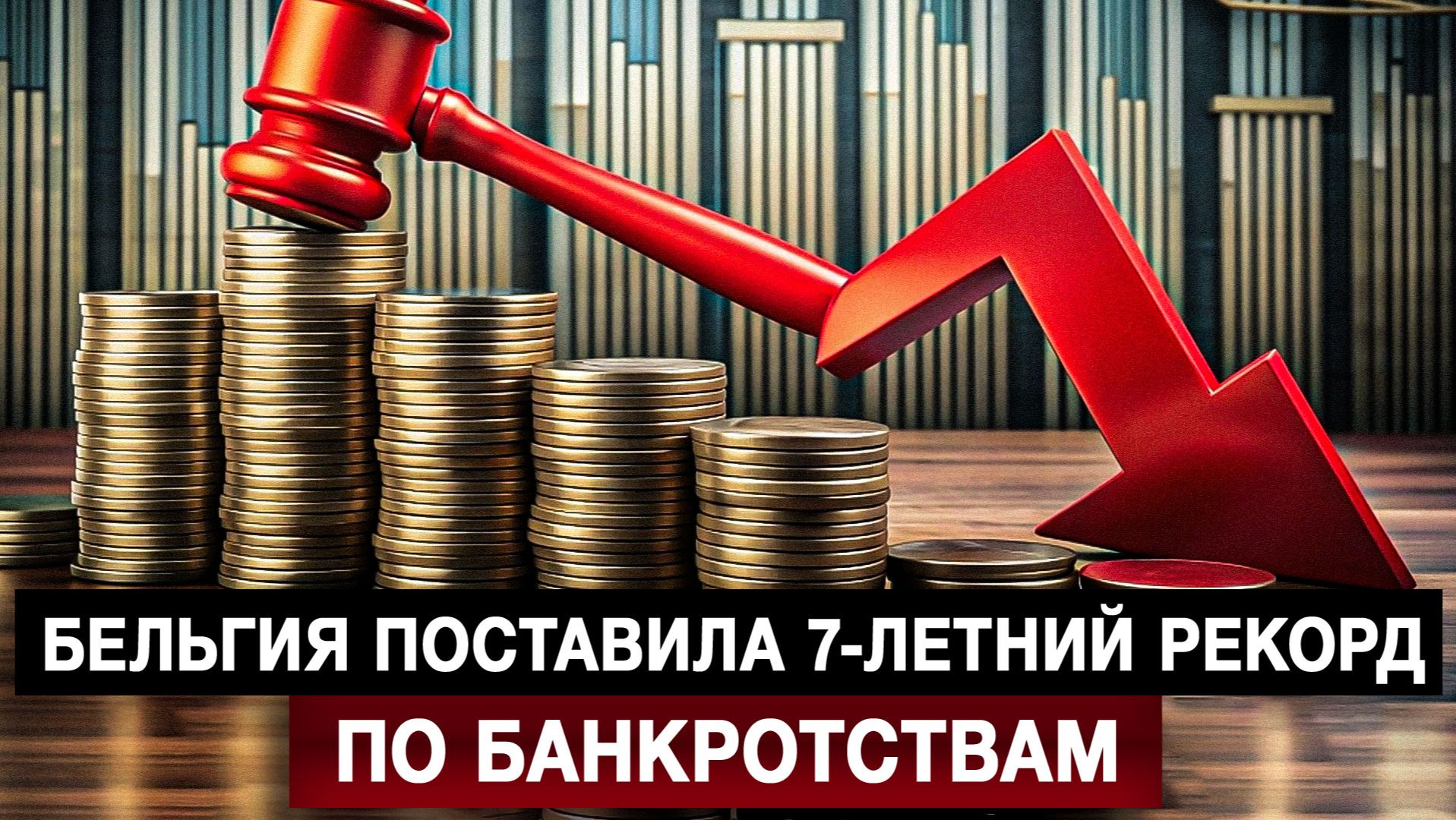 Бельгия поставила 7-летний рекорд по банкротствам смотреть онлайн