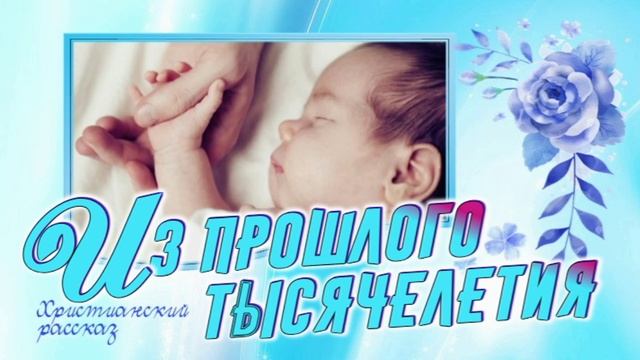 📗 "Из прошлого тысячелетия" ~ РАССКАЗ Христианский ~ 🟢 АУДИОРАССКАЗ смотреть онлайн