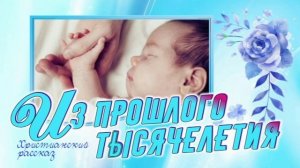 📗 "Из прошлого тысячелетия" ~ РАССКАЗ Христианский ~ 🟢 АУДИОРАССКАЗ