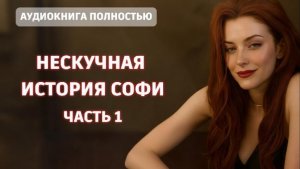 НЕСКУЧНАЯ ИСТОРИЯ СОФИ | ЧАСТЬ 1| ЛЮБОВНЫЙ РОМАН | АУДИОКНИГА ПОЛНОСТЬЮ