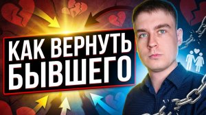 КАК ВЕРНУТЬ БЫВШЕГО? ВОЗВРАТ БЫВШЕГО ПАРНЯ НА РЕАЛЬНОМ ПРИМЕРЕ
