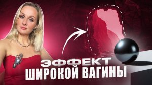 Эффект широкой вагины