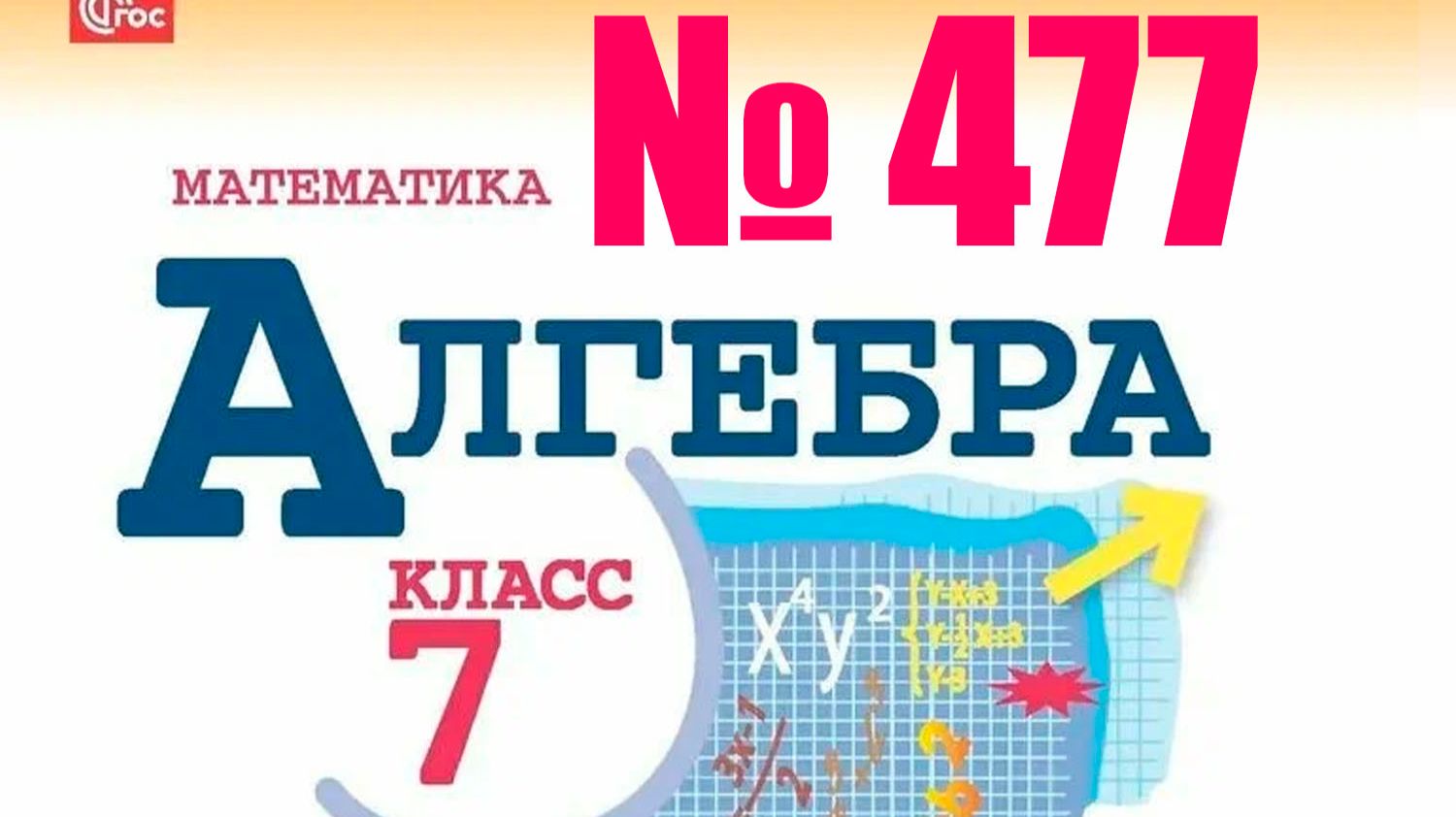 алгебра 7 класс номер 477 смотреть онлайн