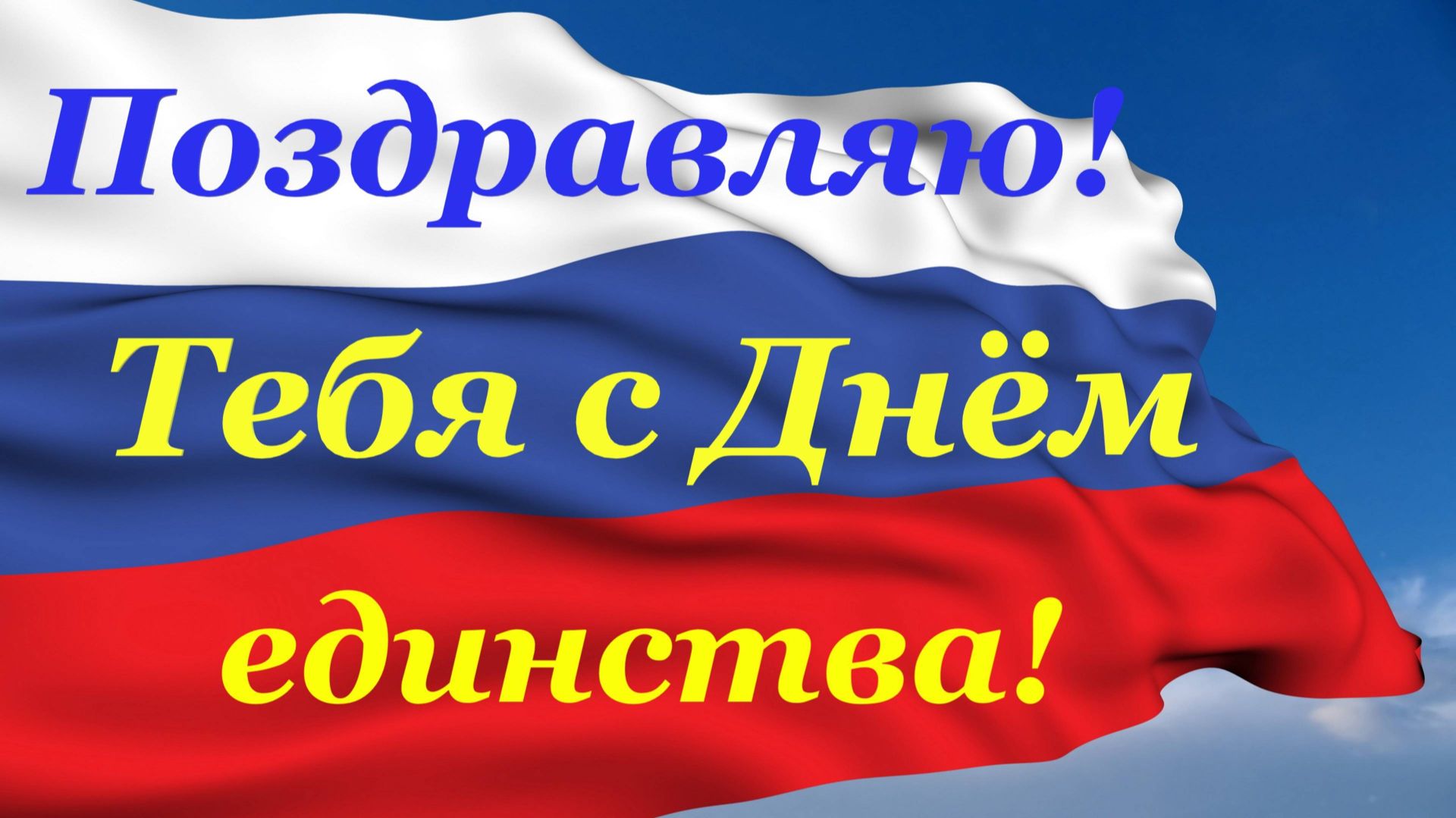 Поздравляю тебя с Днём единства! смотреть онлайн