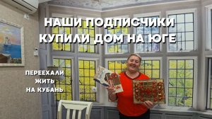 1041 Приготовление салата Кремлёвская хряпа/Жизнь семьи после переезда/Купили дом на юге