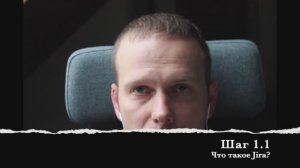 Шаг 1.1 Что такое Jira?