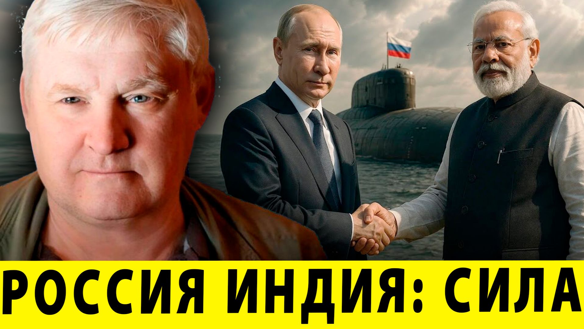 Мощь под водой: Индия получит атомную подводную лодку от РФ — Андрей Мартьянов смотреть онлайн