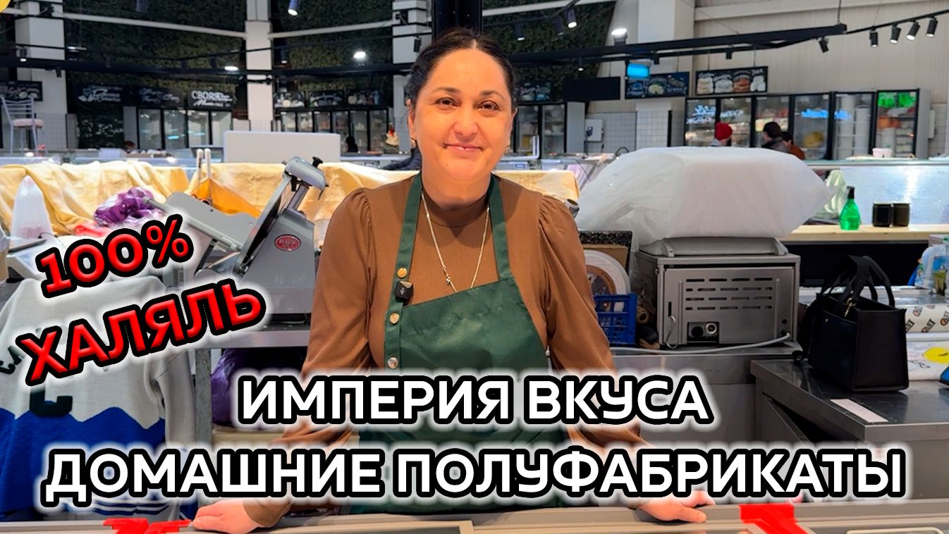 ИМПЕРИЯ ВКУСА🎀 100% ХАЛЯЛЬ❗ ДОМАШНИЕ ПОЛУФАБРИКАТЫ😍 КОТОРЫЕ ВСЕГДА СВЕЖИЕ🥰 Ул Можайский Москва смотреть онлайн