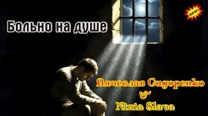 Супер Премьера! БОЛЬНО НА ДУШЕ - ВЯЧЕСЛАВ СИДОРЕНКО & SLAVA NINIA