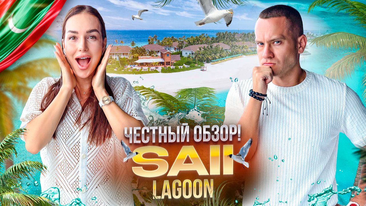 МАЛЬДИВЫ. ЮЖНЫЙ МАЛЕ. Обзор отеля SAii Lagoon Maldives. Рекомендуем или...? смотреть онлайн