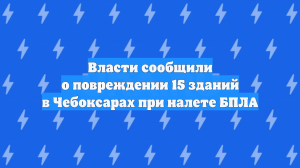 В Чебоксарах из-за атаки БПЛА ВСУ повреждены 15 зданий