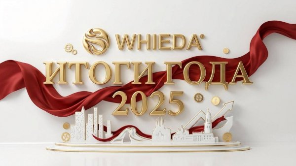 🔴 WHIEDA | ИТОГИ ГОДА 2025 |