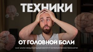 РАБОЧИЕ ТЕХНИКИ ОТ ГОЛОВНОЙ БОЛИ | снять боль за 10 минут | ОЛЕГ АГАПЭ