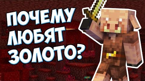 Пиглины почему любят золото? майнкрафт смотреть онлайн