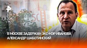 Бывшего мэра Иванова задержали за подозрительные контракты на полмиллиарда рублей