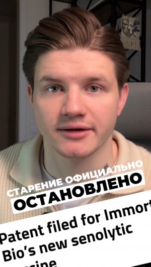 Старение официально остановили!