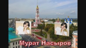 МУРАТ НАСЫРОВ. МАЛЬЧИК ХОЧЕТ В ТАМБОВ