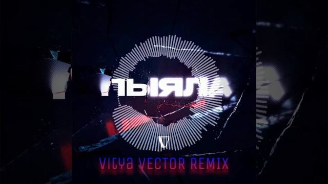 АИГЕЛ - ПЫЯЛА (Vitya VECTOR REMIX) смотреть онлайн