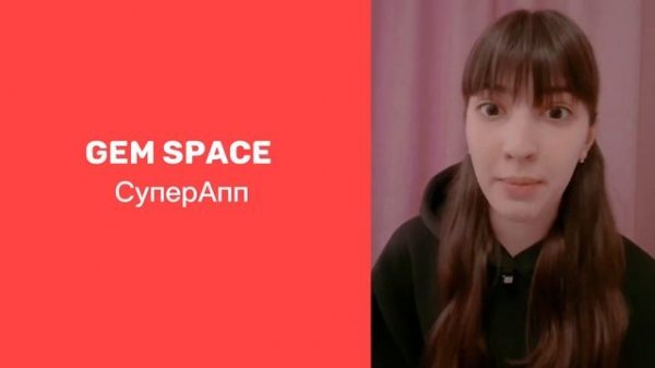 ▶️ Выбирай Gem Space