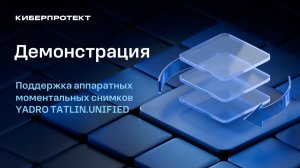 Киберпротект и YADRO: Поддержка аппаратных моментальных снимков уровня СХД