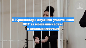 В Краснодаре осудили участников ОПГ за мошенничество с недвижимостью