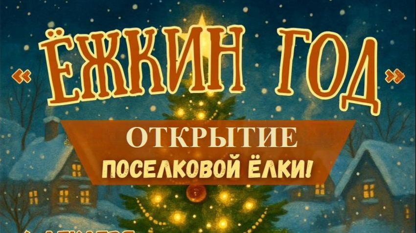 Открытие поселковой ёлки 