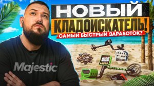 Новый КЛАДОИСКАТЕЛЬ на Majestic RP | ГАЙД: Лайфхаки, заработок, уровни!