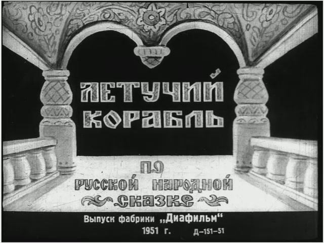 Диафильм Летучий корабль