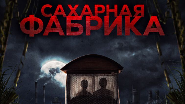 Сахарная фабрика - Трейлер смотреть онлайн