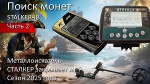 Металлоискатель STALKER-IB закрывает мой сезон 2025 года