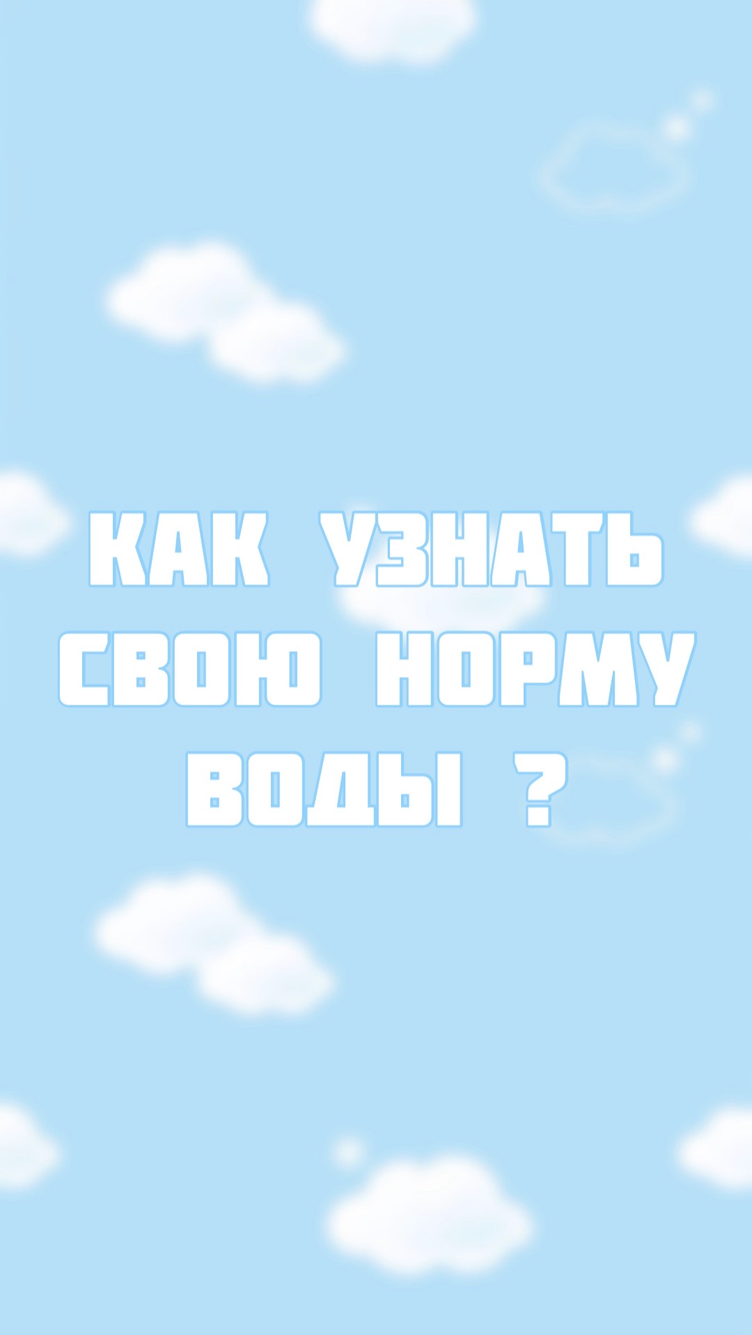 Как узнать сколько нужно пить воды? смотреть онлайн