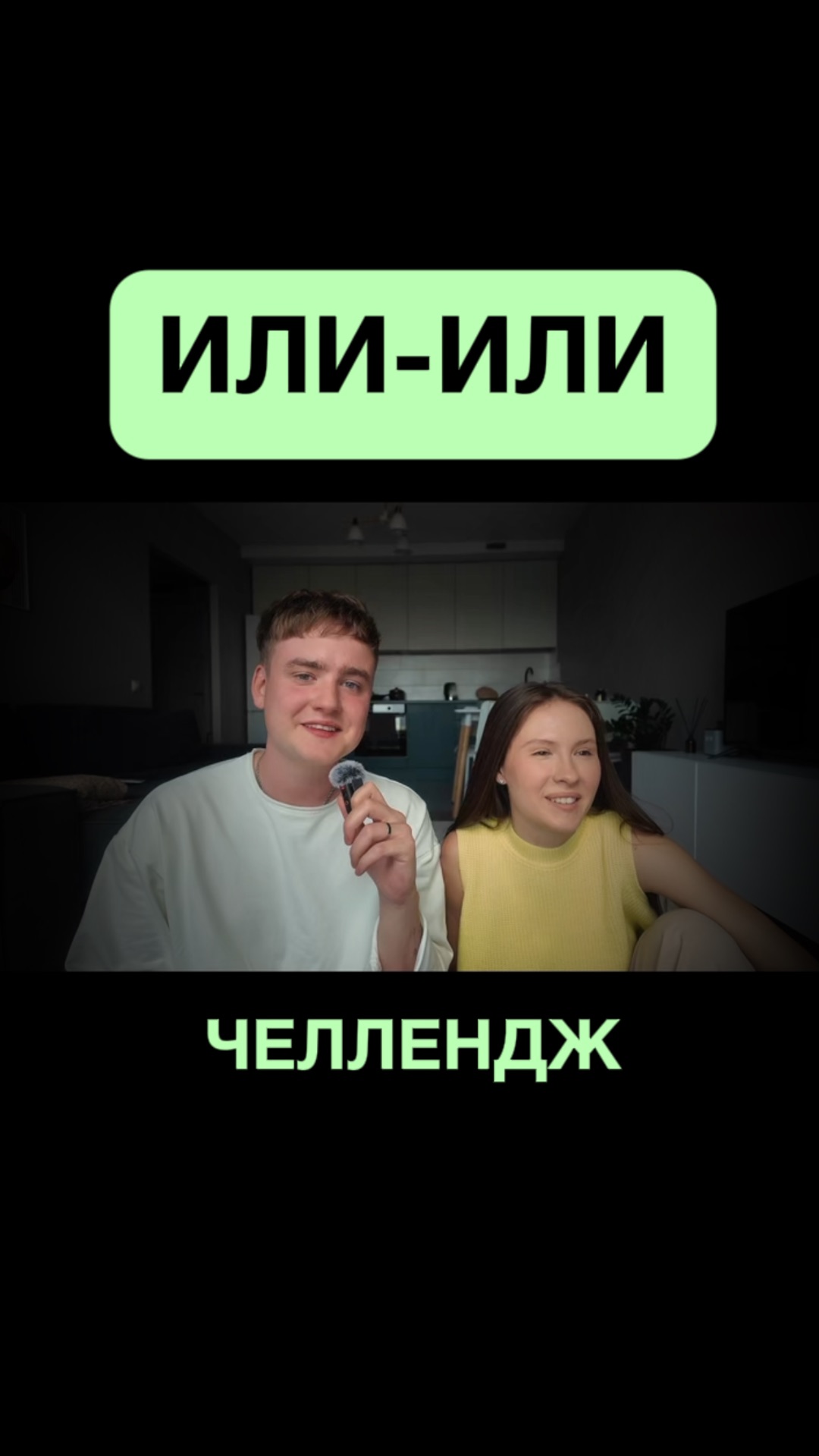 Или-или челлендж / 1 часть смотреть онлайн