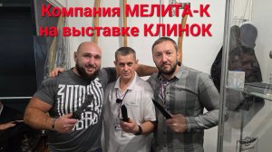 Компания МЕЛИТА-К на выставке КЛИНОК. Город Москва, осень 2025 год. НОВИНКИ!  #артёмшуйский #заточка